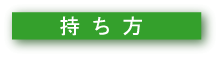 万年筆の持ち方