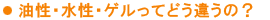 油性・水性・ゲルってどう違うの?