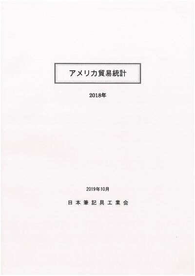 アメリカ貿易統計（2018年）の表紙