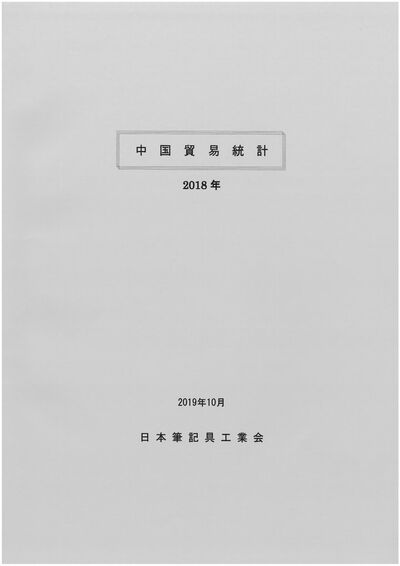 中国貿易統計（2018年）の表紙