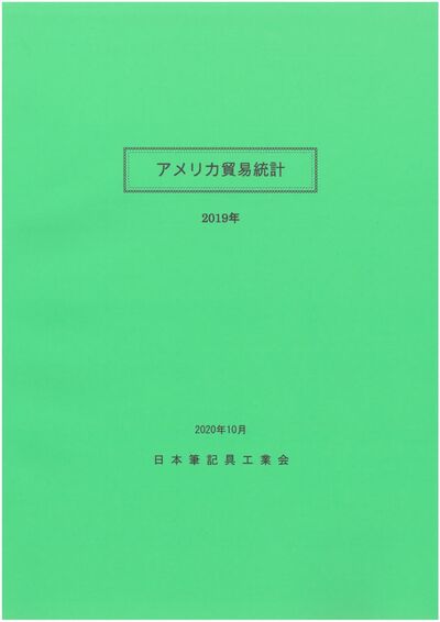 アメリカ貿易統計（2019年）の表紙