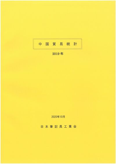 中国貿易統計（2019年）の表紙