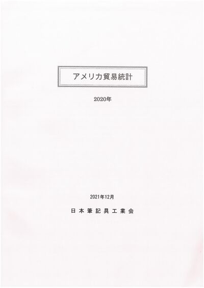 アメリカ貿易統計（2020年）の表紙