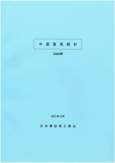 中国貿易統計（2020年）の表紙