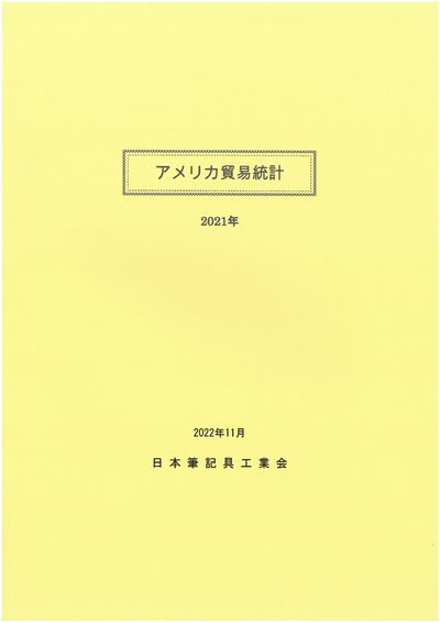アメリカ貿易統計（2021年）の表紙