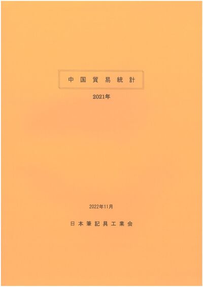 中国貿易統計（2021年）の表紙