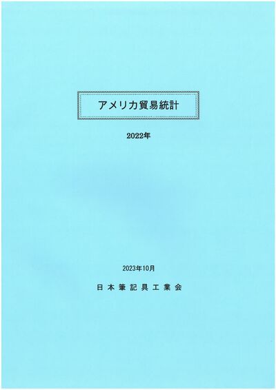 アメリカ貿易統計（2022年）の表紙