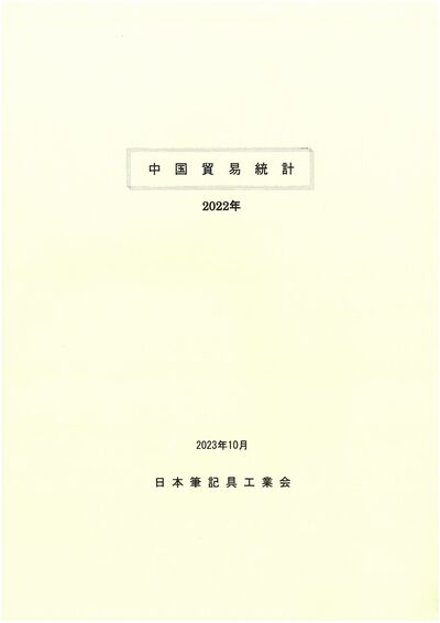 中国貿易統計（2022年）の表紙