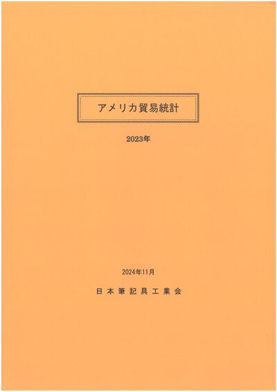 アメリカ貿易統計（2023年）の表紙