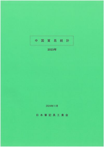 中国貿易統計（2023年）の表紙