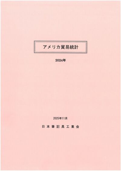 アメリカ貿易統計（2024年）の表紙