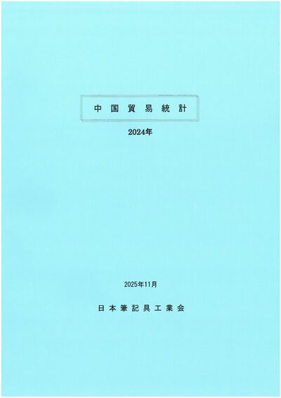中国貿易統計（2024年）の表紙
