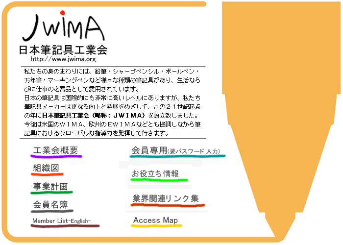 日本筆記具工業会
