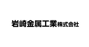 岩崎金属工業株式会社