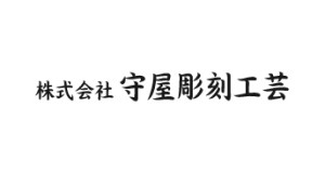 株式会社守屋彫刻工芸