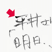 ボテの筆記線の例(実際の筆記でボテが生じた文字の写真)