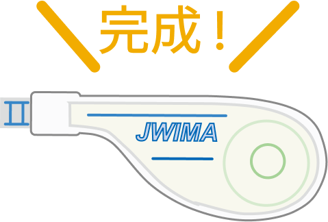 組み立てて完成した修正テープのイラスト