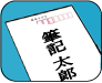 封筒に筆文字で宛名を書いた例