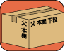 段ボール箱に中身を太字で書いた例