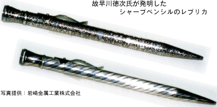 早川徳次氏が発明したシャープペンシルのレプリカ(写真提供:岩崎金属工業株式会社)