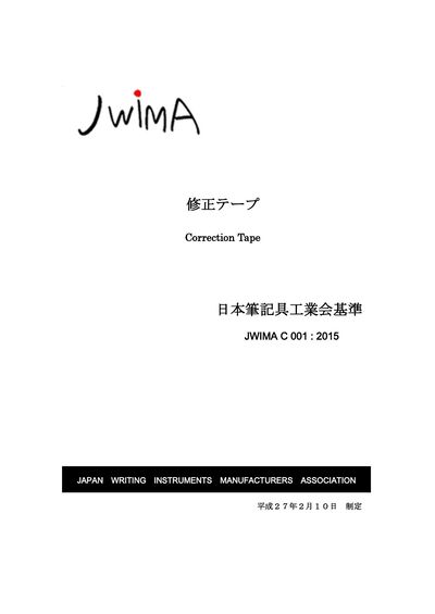 修正テープ（JWIMA C 001 : 2015）の表紙