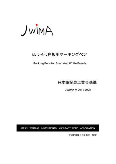 ほうろう白板用マーキングペン（JWIMA M 001 : 2008）の表紙