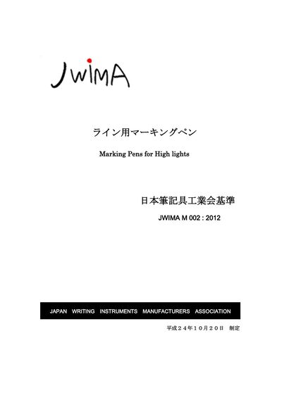 ライン用マーキングペン（JWIMA M 002 : 2012）の表紙