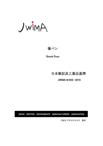 筆ペン（JWIMA M 003 : 2015）の表紙