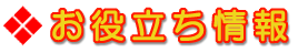 お役立ち情報