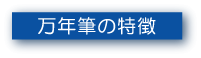 万年筆の特徴