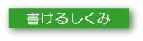 書けるしくみ