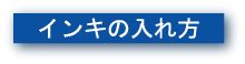 万年筆　インキの入れ方