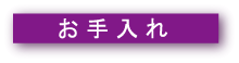 万年筆のお手入れ