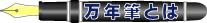 万年筆とわ