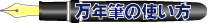 万年筆の使い方