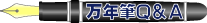 万年筆Q&A
