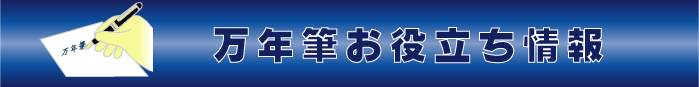 万年筆お役立ち情報