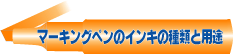 マークングペンインキの種類と用途