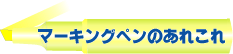 マーキングペンあれこれ
