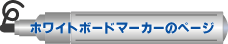 ホワイトボードマーカーのページ