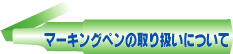 マーキングペンの取扱いについて