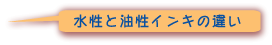 水性と油性インキの違い