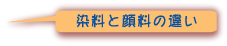 染料と顔料の違い