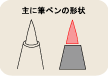 主に筆ペンの形状
