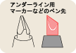 アンダーライン用マーカーなどのペン先