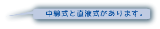 中綿式と直液式があります