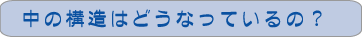 中の構造はどうなっているの