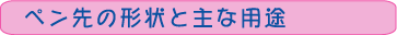 ペン先の形状と主な用途