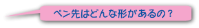 ペン先はどんな形があるの？