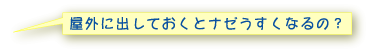 屋外に出しておくとナゼうすくなるの？